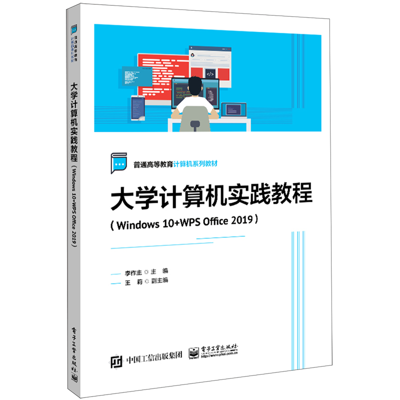 【新华书店正版书籍】大学计算机实践教程(Windows10+WPS Office2019普通高等教育计算机系列教材)李作主电子工业