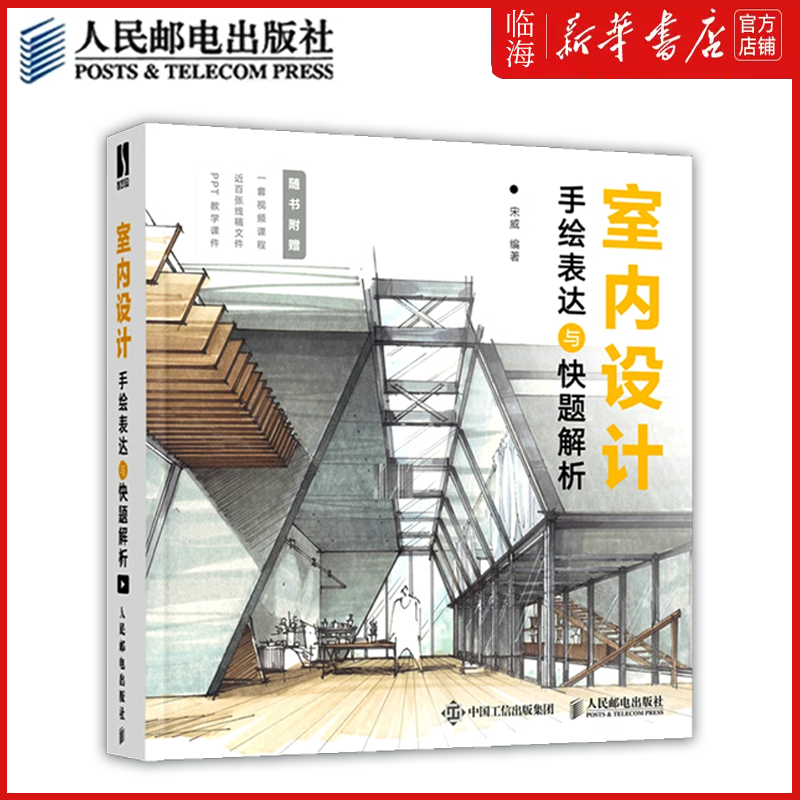 【新华书店正版】室内设计手绘表达与快题解析