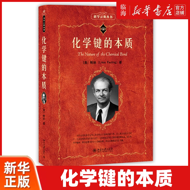 【新华正版】化学键的本质/科学元典丛书 (美)莱纳斯·鲍林 北京大学