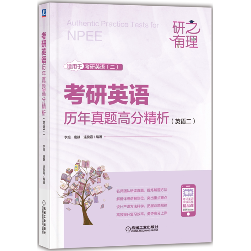 【新华正版】考研英语历年真题高分精析(英语2适用于考研英语2)/研之有理 李旭 机械工业