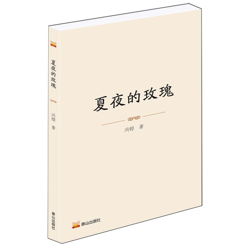 【新华正版】夏夜的玫瑰 冯铿 泰山