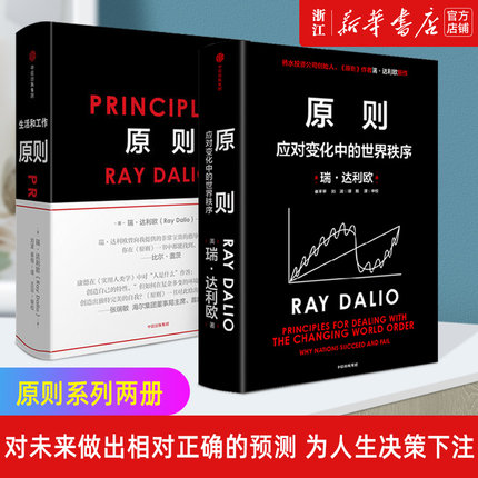 【新华书店正版】原则1+2共两册 Principles应对变化中的世界秩序中文版RayDalio著瑞达利欧商业管理企业管理危机中信出版社_虎窝淘