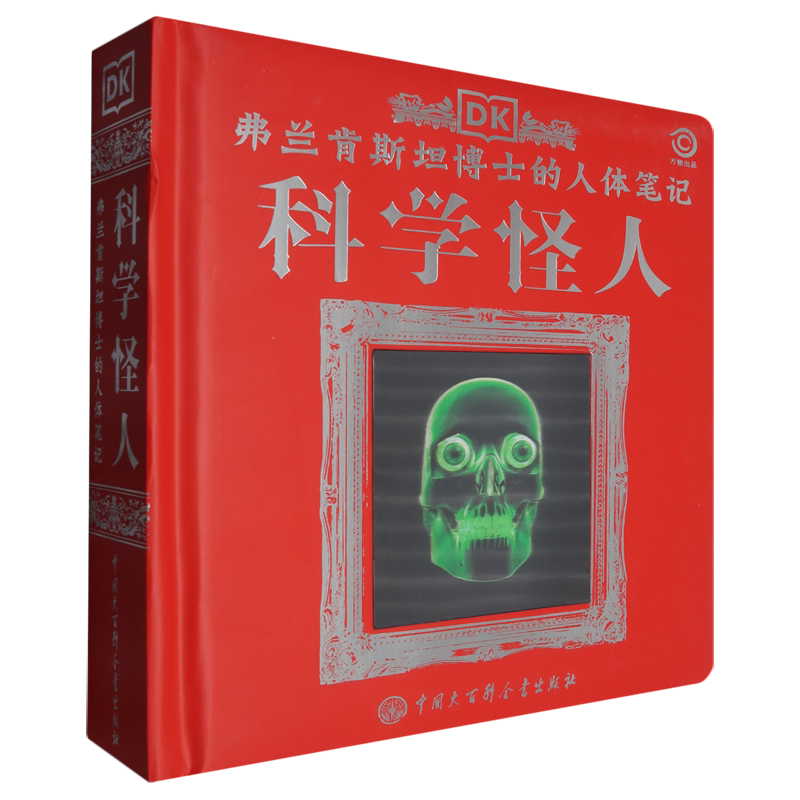 【新华正版】DK弗兰肯斯坦博士的人体笔记(科学怪人)(精) 英国DK公司 中国大百科