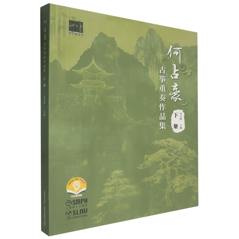 【新华正版】何占豪古筝重奏作品集(下扫码音频版) 宋小璐 上海音乐
