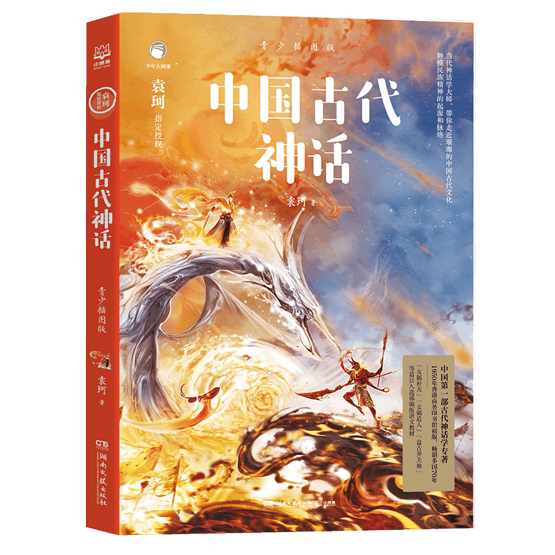 【新华书店正版书籍】中国古代神话(青少插图版) 袁珂 湖南文艺