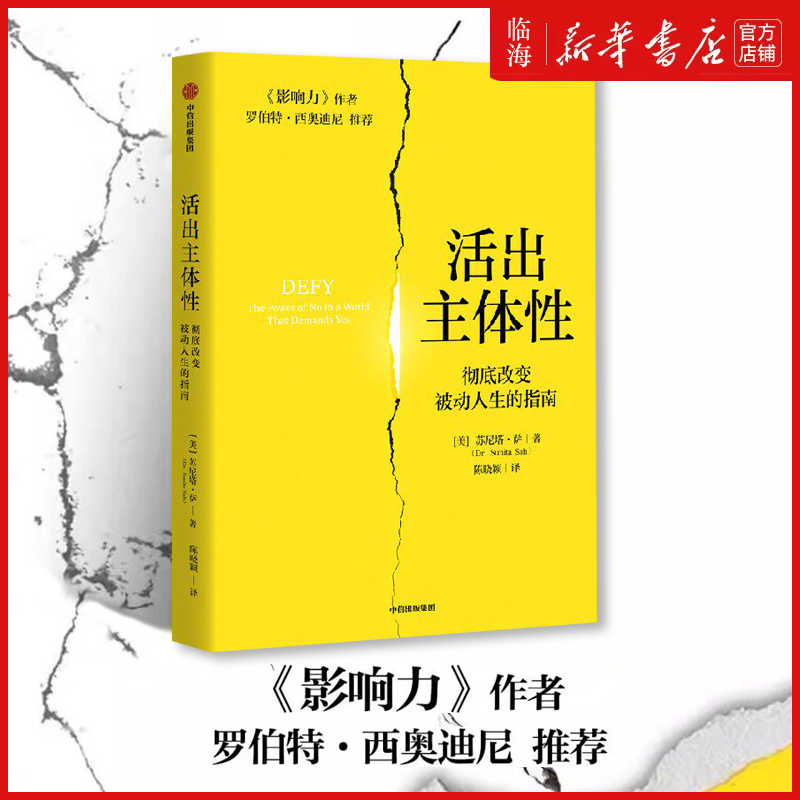 【新华正版】活出主体性 彻底改变被动人生的指南 苏尼塔 萨 著 改变被动人生的指南 自我成长 心理健康