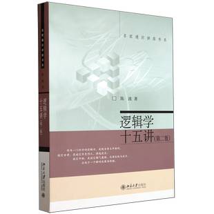 【新华正版】逻辑学十五讲(第2版)/名家通识讲座书系 陈波 北京大学