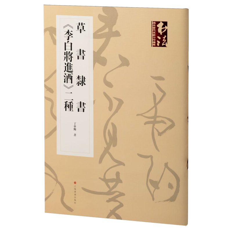 【新华正版】草书隶书李白将进酒二种 丁申阳 上海书画