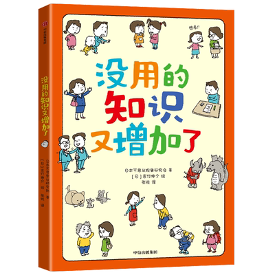 【新华正版】没用的知识又增加了  中信
