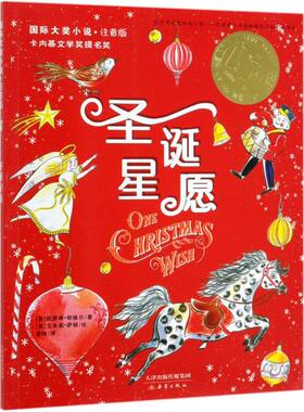 【新华书店正版书籍】圣诞星愿(注音版)/国际大奖小说 (英)凯瑟琳·朗德尔 新蕾