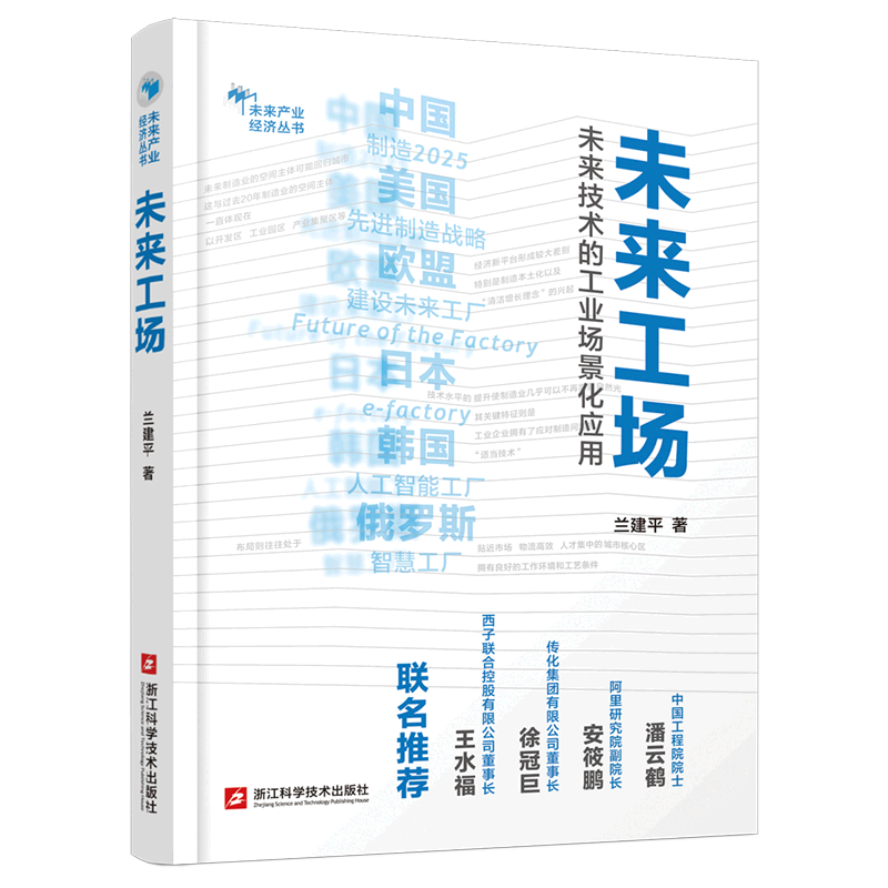 【新华书店正版书籍】未来工场(未来技术的工业场景化应用)/洞见未来 兰建平 浙江科技
