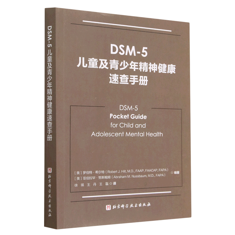 【新华书店正版书籍】DSM-5儿童及青少年精神健康速查手册 (美)罗伯特·希尔特 北京科技 书籍/杂志/报纸 神经病和精神病学 原图主图