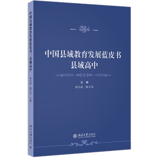 【新华正版】中国县域教育发展蓝皮书(县域高中) 郭丛斌 北京大学