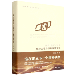 【新华正版】空间生产文化(全球主导力量的变迁逻辑)(精) 徐晓华 团结
