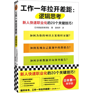 【新华书店正版书籍】工作一年拉开差距--逻辑思考 日本顾彼思商学院 读客