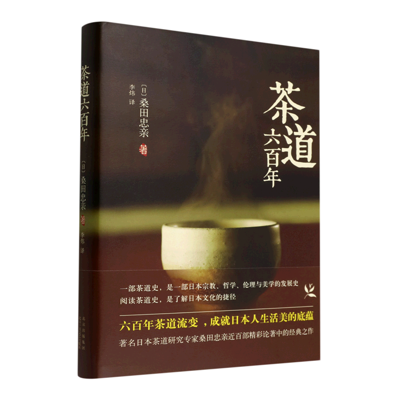 【新华正版】茶道六百年(精) (日)桑田忠亲 北京十月文艺