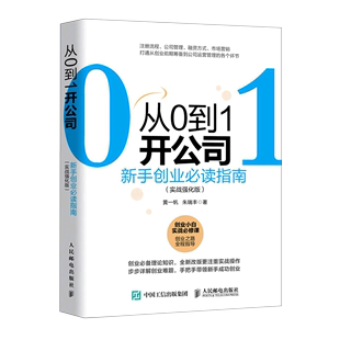 人民邮电 从0到1开公司 黄一帆 新手创业必读指南实战强化版 新华书店官方正版