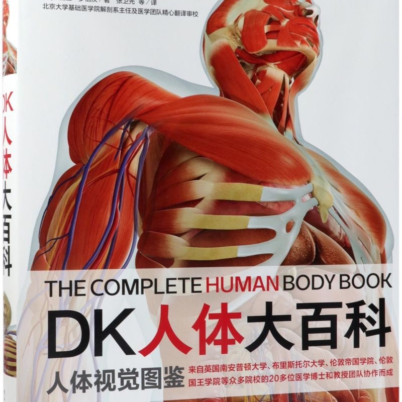 【新华书店正版书籍】DK人体大百科(精) (英)爱丽丝·罗伯茨 电子工业