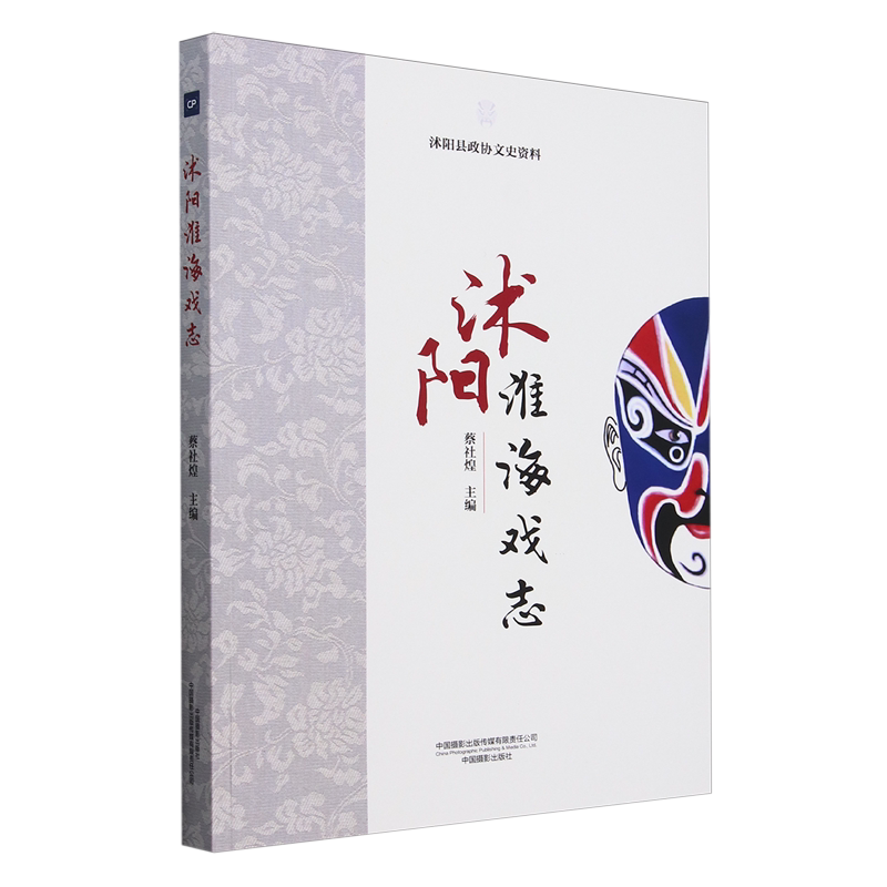 【新华正版】沭阳淮海戏志 蔡社煌 中国摄影