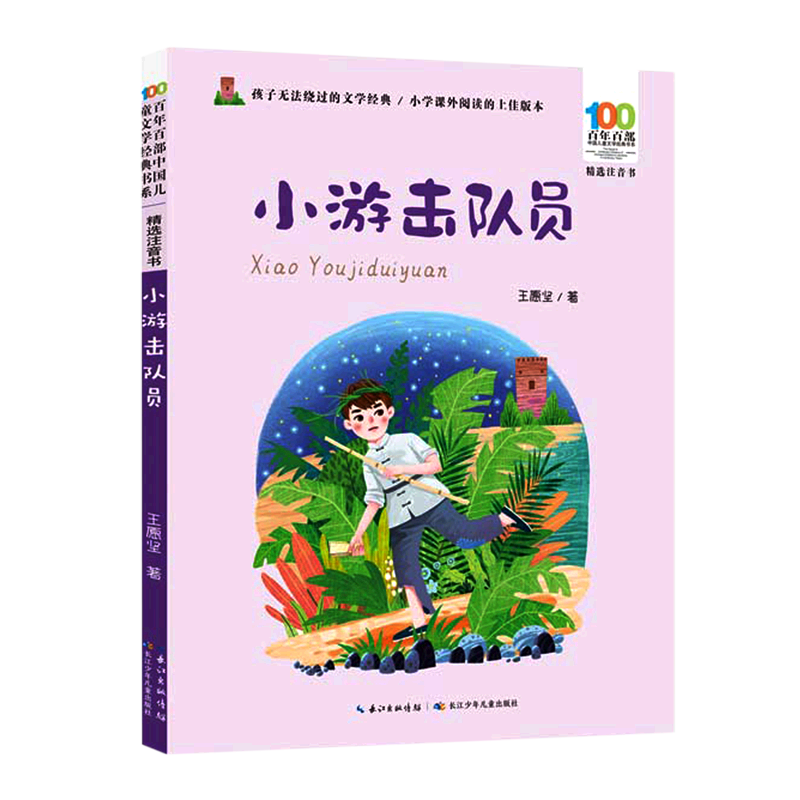 【新华书店正版书籍】小游击队员(精选注音书)/百年百部中国儿童文学经典书系 王愿坚 长江少儿