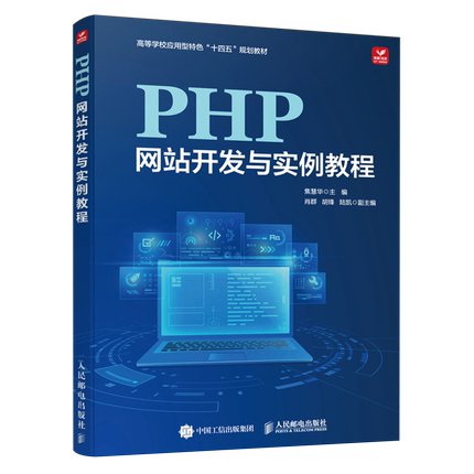 【新华正版】PHP网站开发与实例教程(高等学校应用型特色十四五规划教材) 焦慧华 人民邮电