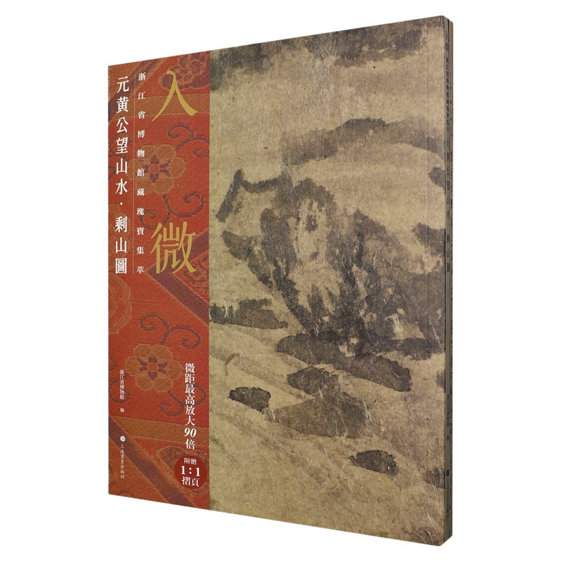 【新华正版】元黄公望山水剩山图(附摺页)/入微浙江省博物馆藏瑰宝集萃上海书画编者:浙江省博物馆|责编:张姣|摄影:徐伟杰