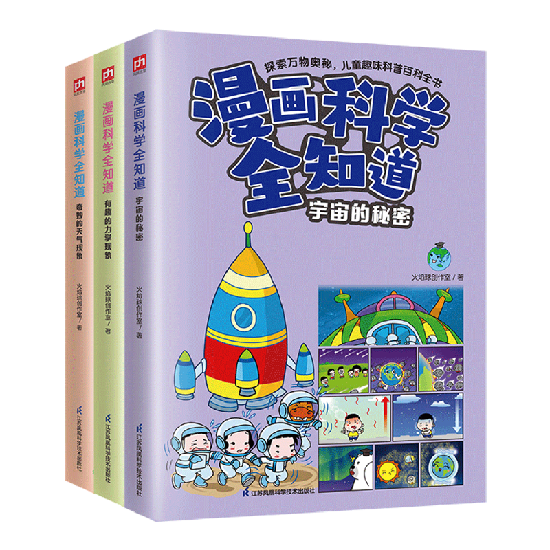 【新华正版】漫画科学全知道(奇妙的天气现象+有趣的力学现象+宇宙的秘密共3册)火焰球创作室 江苏科技