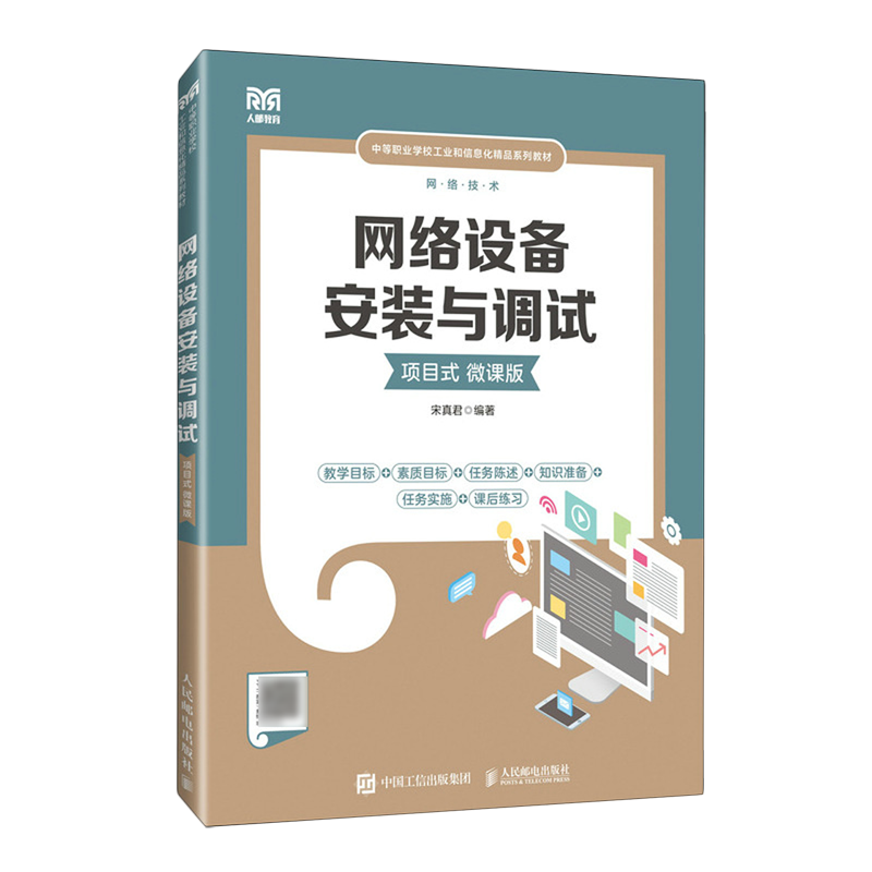 【新华正版】网络设备安装与调试(项目式微课版中等职业学校工业和信息化精品系列教材) 宋真君 人民邮电