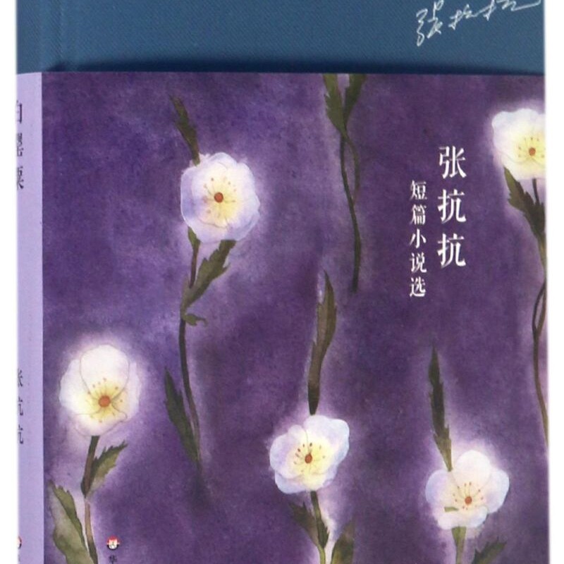 白罂粟(张抗抗短篇小说选)(精)