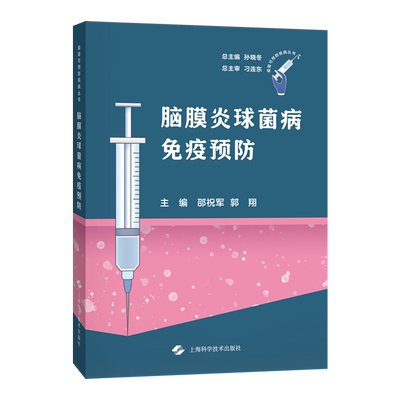 【新华正版】脑膜炎球菌病免疫预防/疫苗可预防疾病丛书 邵祝军 上海科技