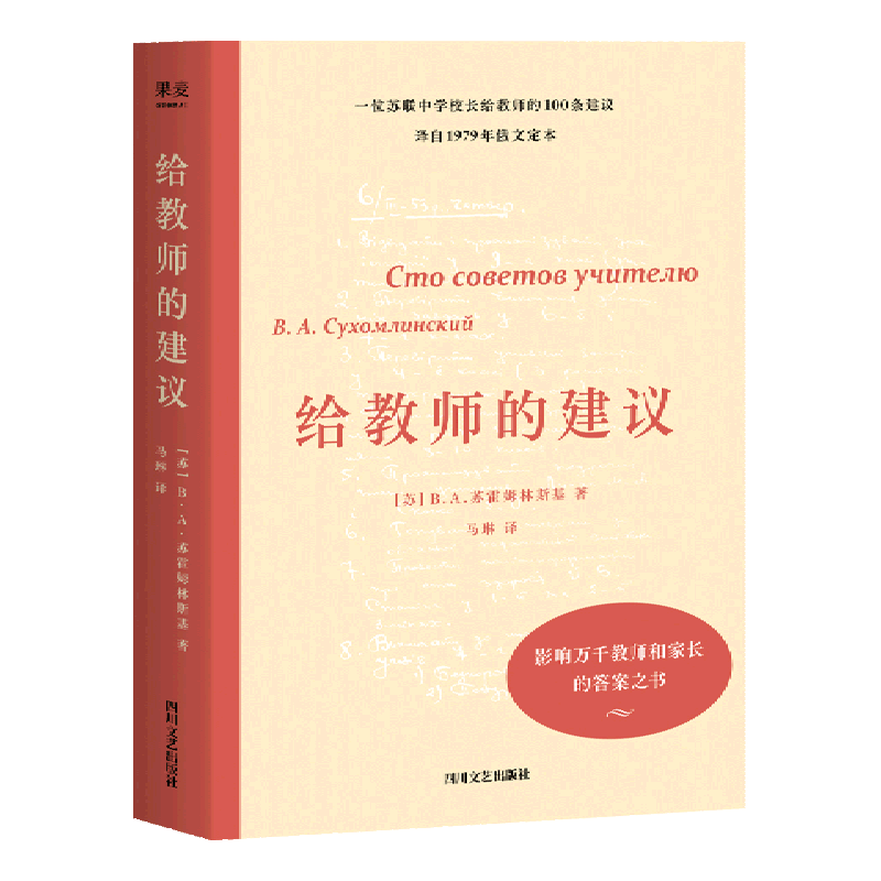 【新华书店正版书籍】给教师的建议 (苏)В.А.苏霍姆林斯基 四川文艺