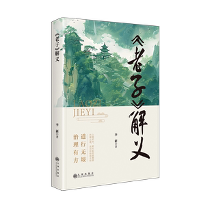 【新华正版】老子解义 李新 九州