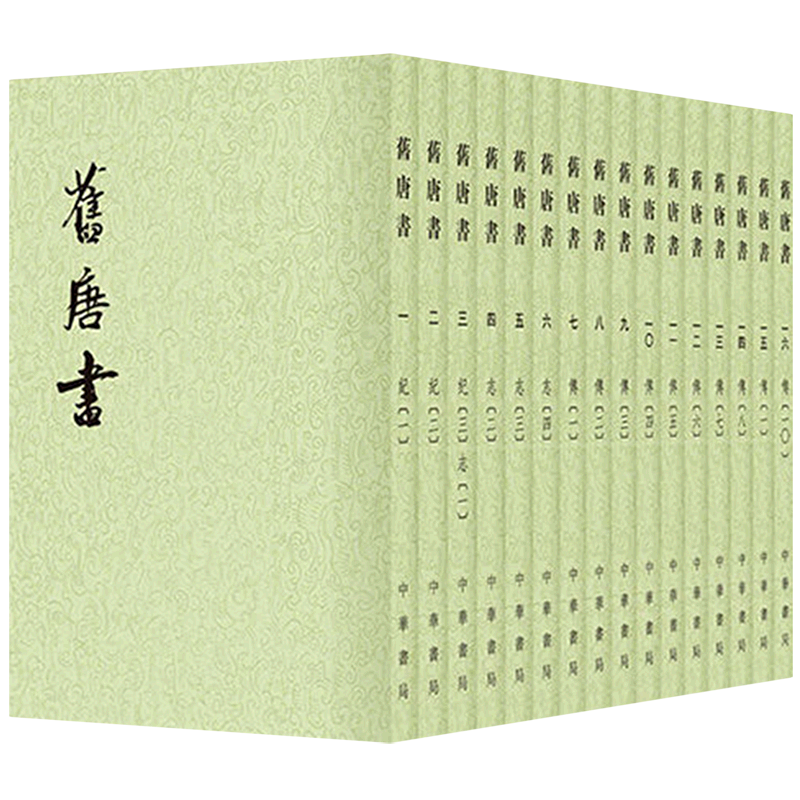 【新华正版】旧唐书(1-16) (后晋)刘昫 中华书局