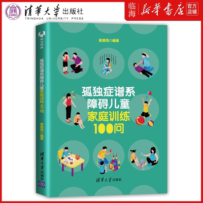 孤独症谱系障碍儿童家庭训练100问 星星雨近30年的家长培训经验 手把手教你进行孤独症家庭训练 清华大学 新华书店正版书籍