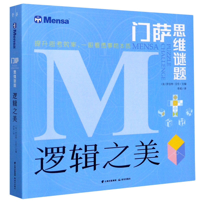 【新华书店正版书籍】逻辑之美/门萨思维谜题 (英)罗伯特·艾伦 晨光