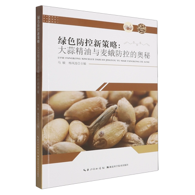 【新华正版】绿色防控新策略--大蒜精油与麦蛾防控的奥秘 马敏 湖北科技