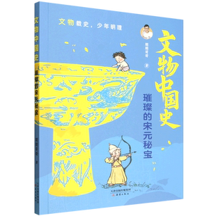 【新华正版】璀璨的宋元秘宝/文物中国史 朋朋哥哥 新蕾