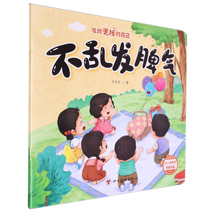 【2024新版】发现更棒的自己绘本系列任选 许萍萍 不乱发脾气我的事情我来做我不说谎话办法总比困难多我来帮帮你 新华书店正版