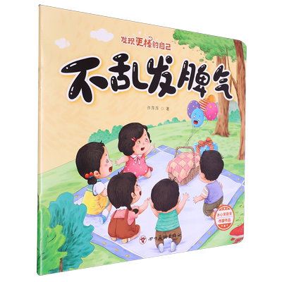 【2024新版】发现更棒的自己绘本系列任选 许萍萍 不乱发脾气我的事情我来做我不说谎话办法总比困难多我来帮帮你 新华书店正版