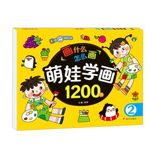 【新华书店正版书籍】萌娃学画1200例(2) 清英 明天