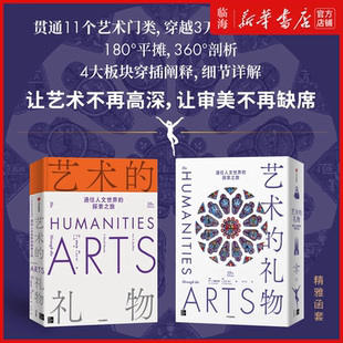 【新华正版】艺术的礼物(通往人文世界的探索之旅第10版)F大卫马丁 再版半个多世纪的不朽之作 值得品读一生收藏一生
