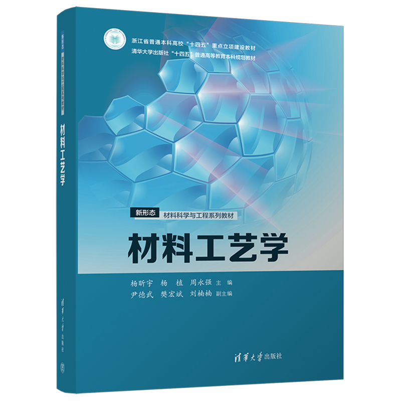 【新华正版】材料工艺学(新形态材料科学与工程系列教材清华大学出版社十四五普通高等教育本科规划教材) 杨昕宇 清华大学
