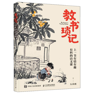 【新华正版】教书琐记(上一节有情有趣有料的语文课) 朱林鹏 人民邮电