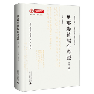 【新华正版】里耶秦简编年考证(第2卷)/简帛研究文库 单印飞 广西师大