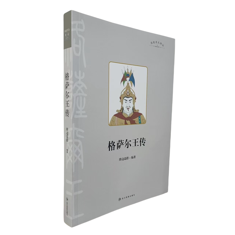 格萨尔王传