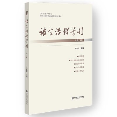 【新华正版】语言治理学刊(第3辑) 王春辉 社科文献