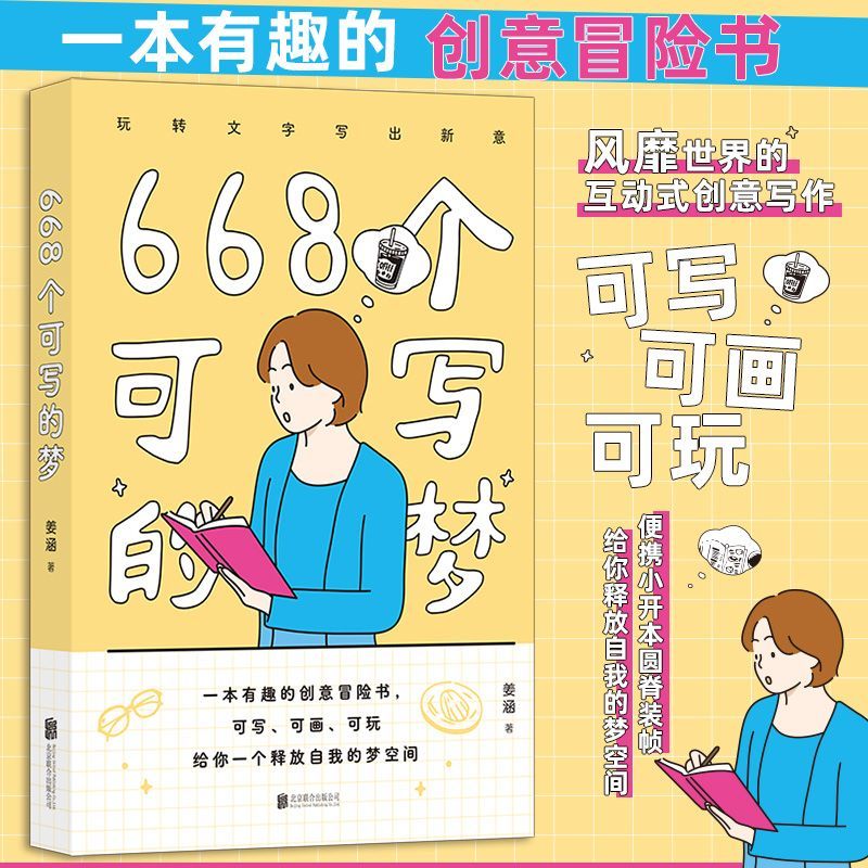 一本有趣的创意冒险书可写、可画、可玩给你