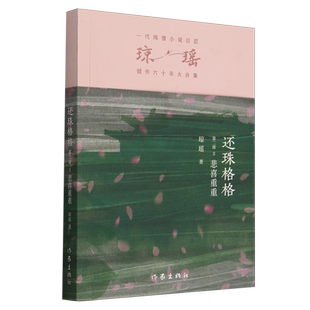 第2部3悲喜重重瓊瑤創作六十年大合集 新華正版 還珠格格 作家 瓊瑤