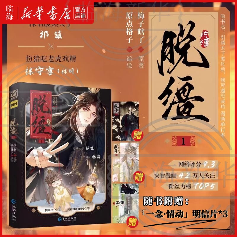 【赠明信片*3】脱缰1 梅子瞎了 原名引诱太子黑化后，我死遁没成功 番茄小说改编快看漫画 双男主权谋 冷傲太子祁镇×可爱演员林闫图片