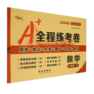 【新华正版】数学(4下北师大版2026春) 68所教学教科所 长春